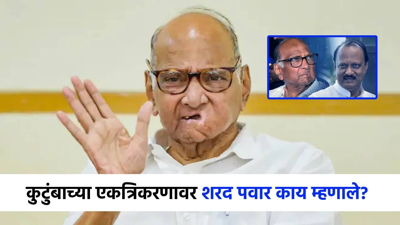 ...यामध्ये काही चुकीचं नाही, पवार कुटुंबाच्या एकत्रिकरणावर शरद पवारांचं मोठं विधान! ...यामध्ये काही चुकीचं नाही, पवार कुटुंबाच्या एकत्रिकरणावर शरद पवारांचं मोठं विधान!