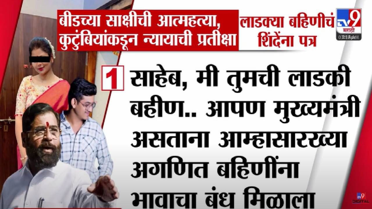 Beed : 'साहेब, तुमच्या लाडक्या बहिणीच्या मुलीनं..', बीडमध्ये तरूणीचं टोकाचं पाऊल आईनं लिहिलं शिंदेंना पत्र