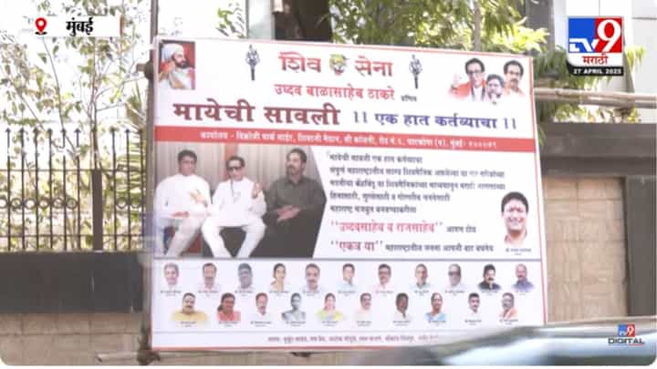 ठाकरे बंधु एकत्र येणार? आता थेट मातोश्रीबाहेरच बॅनरबाजी ठाकरे बंधु एकत्र येणार? आता थेट मातोश्रीबाहेरच बॅनरबाजी
