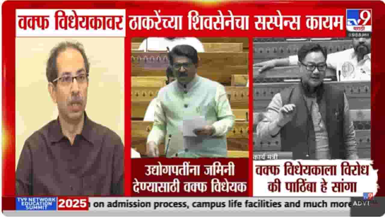Shivsena UBT : वक्फ बिलाबद्दल ठाकरेंच्या शिवसेनेची भूमिका अस्पष्टच