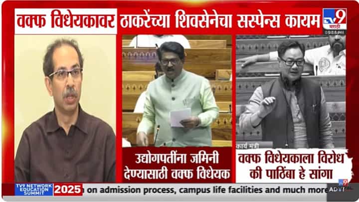 Shivsena UBT : वक्फ बिलाबद्दल ठाकरेंच्या शिवसेनेची भूमिका अस्पष्टच Shivsena UBT : वक्फ बिलाबद्दल ठाकरेंच्या शिवसेनेची भूमिका अस्पष्टच