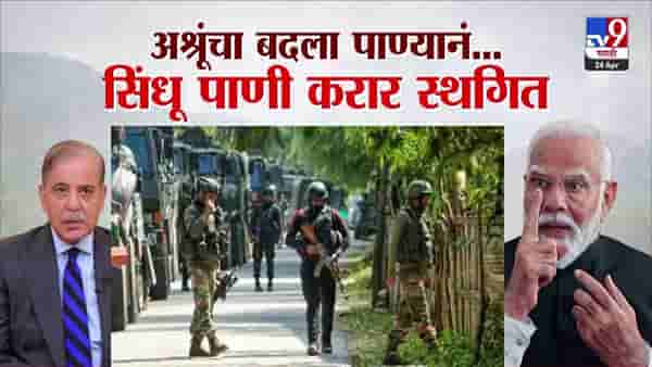 Pahalgam Attack : अश्रूंचा बदला पाण्यानं… पाकिस्तान सोबतचा सिंधू पाणी करार स्थगित, मोदी सरकारचा पाकवर ‘कायदेशीर स्ट्राईक’