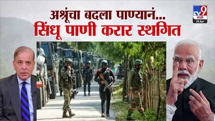 Pahalgam Attack : अश्रूंचा बदला पाण्यानं... पाकिस्तान सोबतचा सिंधू पाणी करार स्थगित, मोदी सरकारचा पाकवर 'कायदेशीर स्ट्राईक' Pahalgam Attack : अश्रूंचा बदला पाण्यानं... पाकिस्तान सोबतचा सिंधू पाणी करार स्थगित, मोदी सरकारचा पाकवर 'कायदेशीर स्ट्राईक'