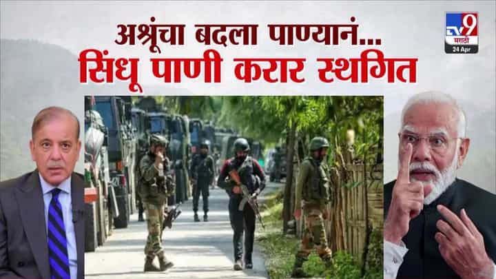 Pahalgam Attack : अश्रूंचा बदला पाण्यानं... पाकिस्तान सोबतचा सिंधू पाणी करार स्थगित, मोदी सरकारचा पाकवर 'कायदेशीर स्ट्राईक' Pahalgam Attack : अश्रूंचा बदला पाण्यानं... पाकिस्तान सोबतचा सिंधू पाणी करार स्थगित, मोदी सरकारचा पाकवर 'कायदेशीर स्ट्राईक'