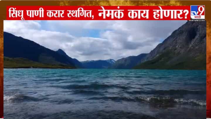 Pahalgam Attack : फक्त पाणी रोखल्यानं पाकिस्तानाची तडफड का? सिंधू पाणी करार स्थगित, नेमकं काय होणार? Pahalgam Attack : फक्त पाणी रोखल्यानं पाकिस्तानाची तडफड का? सिंधू पाणी करार स्थगित, नेमकं काय होणार?