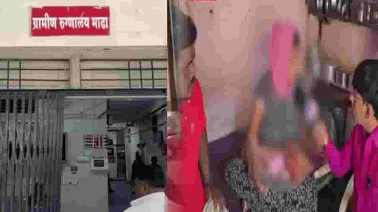 Solapur : बाळाला नुकताच जन्म अन् डिलिव्हरीनंतर टाके, तरीही 7 दिवस रूम स्वच्छतेची वेळ;  पुण्यानंतर सोलापुरात संतापजनक प्रकार