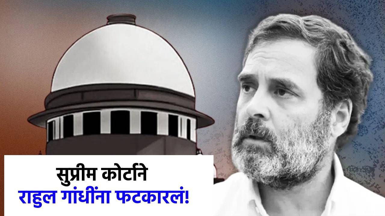 महात्मा गांधीही ब्रिटिशांना...सावरकरांवरील टिप्पणी प्रकरणात कोर्टाने राहुल गांधींना फटकारलं! महात्मा गांधीही ब्रिटिशांना...सावरकरांवरील टिप्पणी प्रकरणात कोर्टाने राहुल गांधींना फटकारलं!