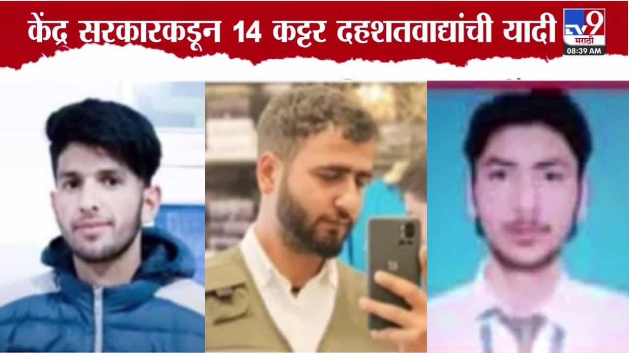 Jammu Kashmir Terrorist List : 14 कट्टर दहशतवाद्यांची फोटोसह यादी जाहीर