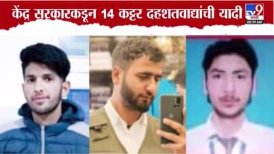 Jammu Kashmir Terrorist List : 14 कट्टर दहशतवाद्यांची फोटोसह यादी जाहीर