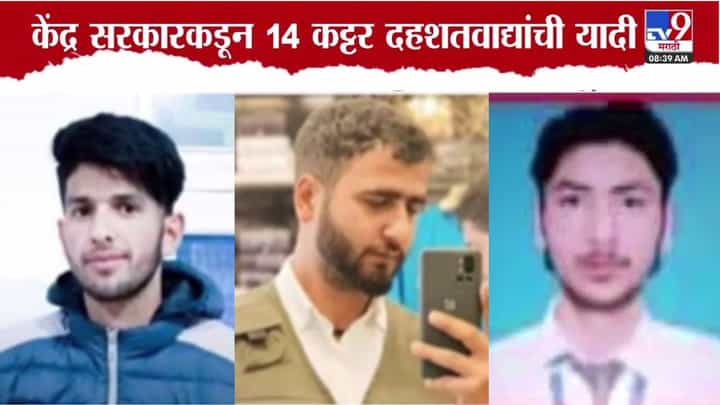 Jammu Kashmir Terrorist List : 14 कट्टर दहशतवाद्यांची फोटोसह यादी जाहीर Jammu Kashmir Terrorist List : 14 कट्टर दहशतवाद्यांची फोटोसह यादी जाहीर