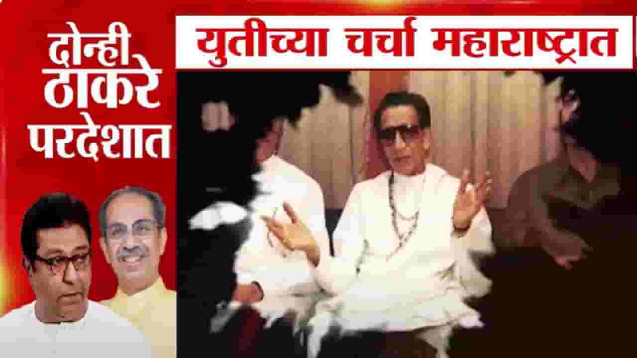 युतीसाठी हिरवा कंदील... ठाकरे बंधू परदेशात पण चर्चा मात्र महाराष्ट्रात, शिवसेना भवनासमोर तुफान बॅनरबाजी