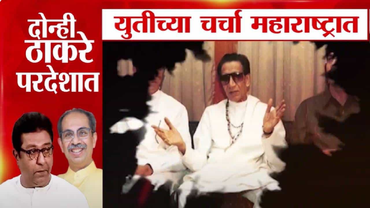 युतीसाठी हिरवा कंदील... ठाकरे बंधू परदेशात पण चर्चा मात्र महाराष्ट्रात, शिवसेना भवनासमोर तुफान बॅनरबाजी युतीसाठी हिरवा कंदील... ठाकरे बंधू परदेशात पण चर्चा मात्र महाराष्ट्रात, शिवसेना भवनासमोर तुफान बॅनरबाजी