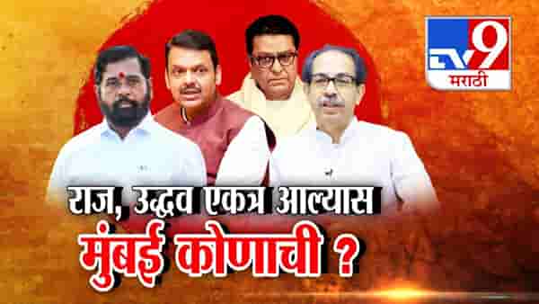 राज अन् उद्धव ठाकरे एकत्र आल्यास ‘मुंबई’ कोणाची? ठाकरे बंधूंचं एकत्र येणं सत्ताधार्यांसाठी डोकेदुखी ठरणार?