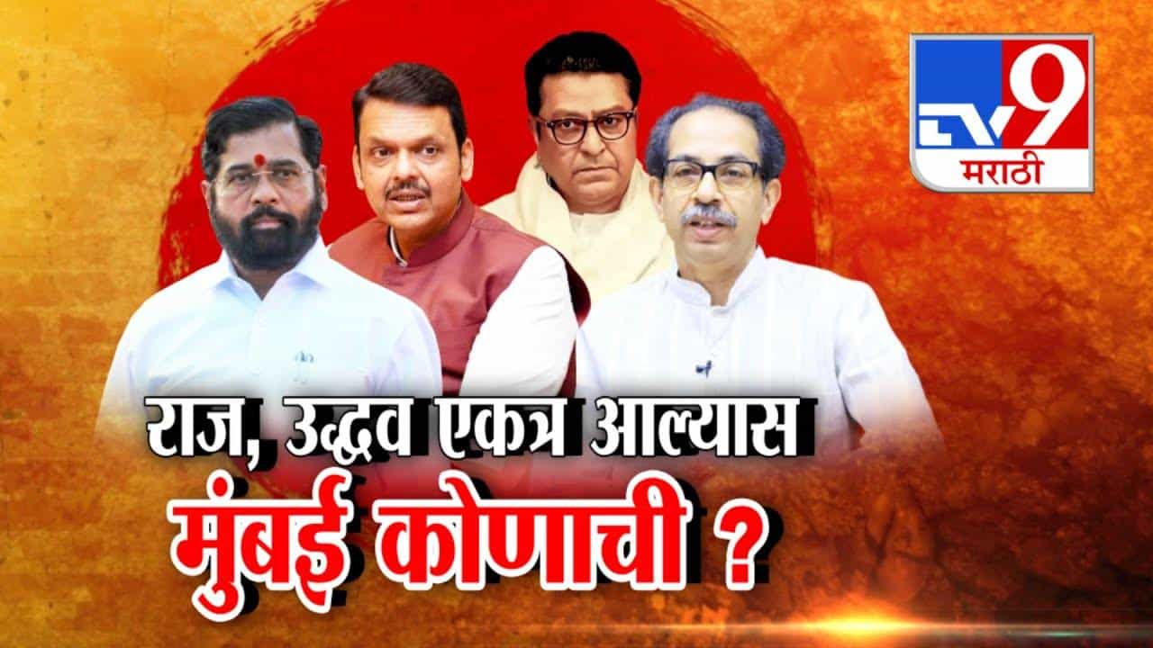 राज अन् उद्धव ठाकरे एकत्र आल्यास 'मुंबई' कोणाची? ठाकरे बंधूंचं एकत्र येणं सत्ताधार्यांसाठी डोकेदुखी ठरणार? राज अन् उद्धव ठाकरे एकत्र आल्यास 'मुंबई' कोणाची? ठाकरे बंधूंचं एकत्र येणं सत्ताधार्यांसाठी डोकेदुखी ठरणार?