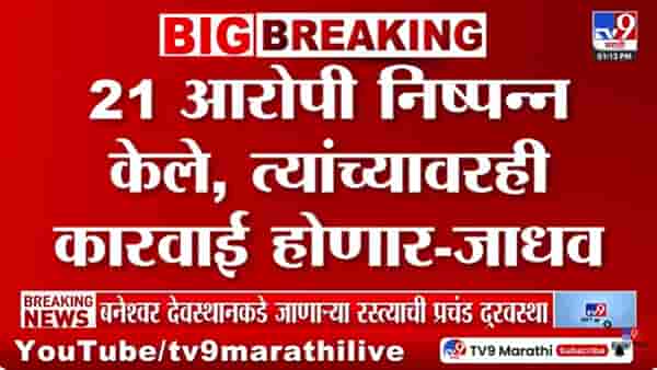 Tuljapur Drugs Case : तुळजापूर ड्रग्स प्रकरण; पोलीस अधिक्षक संजय जाधव यांची प्रतिक्रिया