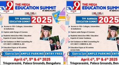 बंगळुरुत Tv9 कन्नड Education Summit, चांगले करियर निवडण्यासाठी तरुणांना मदत...