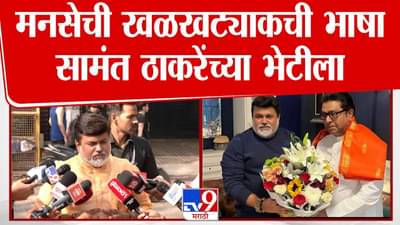 Uday Samant : राज ठाकरेंच्या भेटीनंतर उदय सामंत मनसेच्या खळखट्याक भूमिकेवर स्पष्टच म्हणाले…