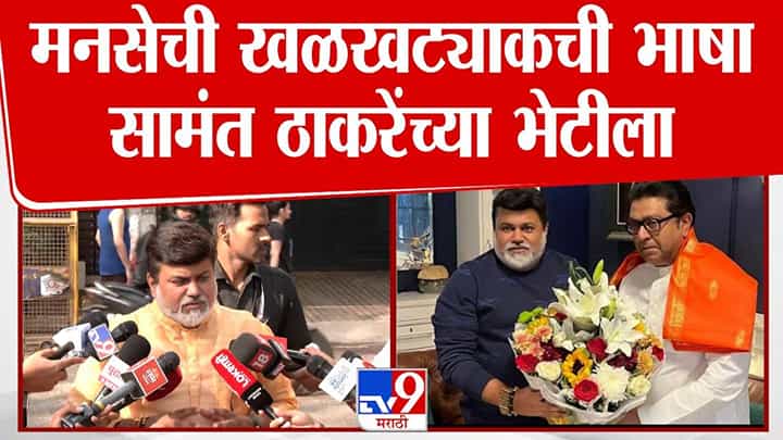 Uday Samant : राज ठाकरेंच्या भेटीनंतर उदय सामंत मनसेच्या खळखट्याक भूमिकेवर स्पष्टच म्हणाले... Uday Samant : राज ठाकरेंच्या भेटीनंतर उदय सामंत मनसेच्या खळखट्याक भूमिकेवर स्पष्टच म्हणाले...