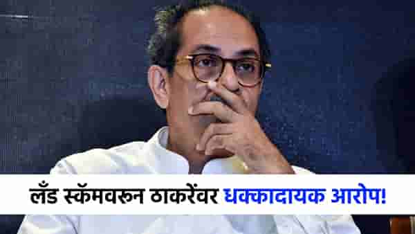 ते मुंबईतल्या लँड स्कॅमचे...बड्या नेत्याचे उद्धव ठाकरेंवर खळबळजनक आरोप!