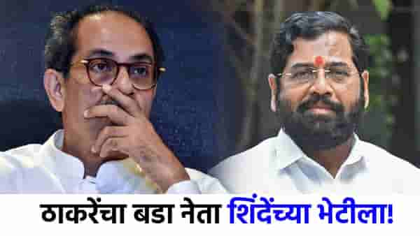 मोठी बातमी! ठाकरेंचा बडा नेता शिंदेंच्या भेटीला, महाराष्ट्राच्या राजकारणात खळबळ, काय घडतंय?
