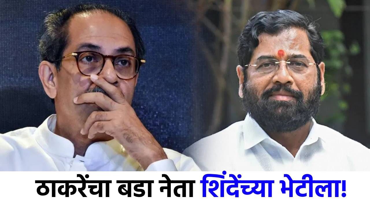 मोठी बातमी! ठाकरेंचा बडा नेता शिंदेंच्या भेटीला, महाराष्ट्राच्या राजकारणात खळबळ, काय घडतंय?