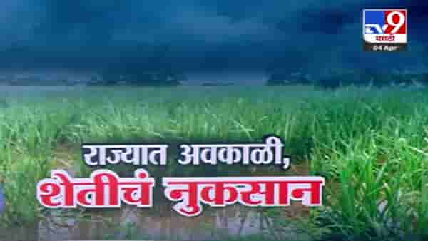 Unseasonal Rain : राज्यात अवकाळीचा हैदोस, बळीराजा हवालदिल, IMD कडून मुंबईसह ‘या’ जिल्ह्यांना अलर्ट