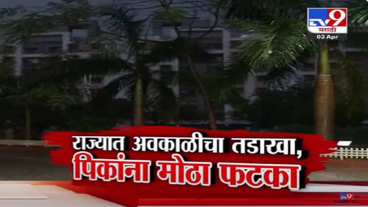 Unseasonal Rain : कुठं मेघगर्जना कुठं गारपीट, वादळासह अवकाळीनं राज्याला झोडपलं; कोणत्या जिल्ह्यात हैदोस? Unseasonal Rain : कुठं मेघगर्जना कुठं गारपीट, वादळासह अवकाळीनं राज्याला झोडपलं; कोणत्या जिल्ह्यात हैदोस?