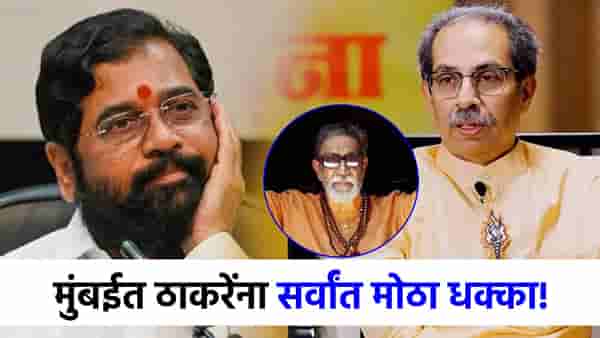 उद्धव ठाकरेंना मुंबईत सर्वांत मोठा धक्का, बाळासाहेबांचा विश्वासू शिवसैनिक शिंदे गटात!