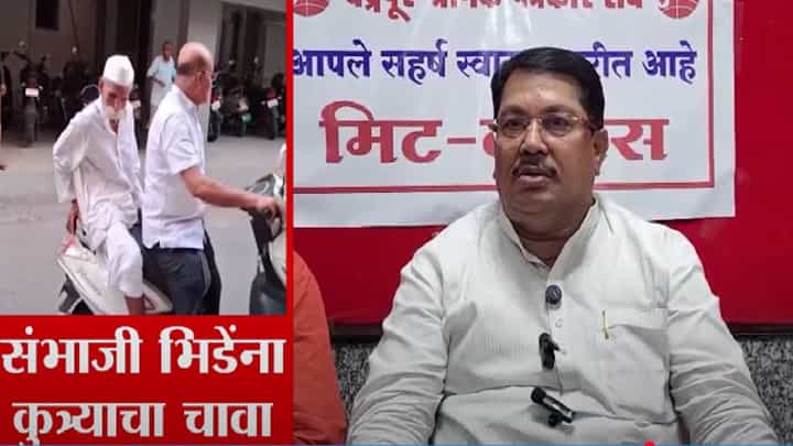 Vijay Vadettiwar : संभाजी भिडेंना कुत्र्याचा चावा, वडेट्टीवारांनी लगावला टोला; 'कुत्र्याला कुठून दुर्बुद्धी सुचली अन्...' Vijay Vadettiwar : संभाजी भिडेंना कुत्र्याचा चावा, वडेट्टीवारांनी लगावला टोला; 'कुत्र्याला कुठून दुर्बुद्धी सुचली अन्...'