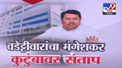 Vijay Wadettiwar : ‘हे तर कलंक, या नालायकांनी…’, वडेट्टीवारांचा मंगेशकर कुटुंबावर संताप अन् केले गंभीर आरोप