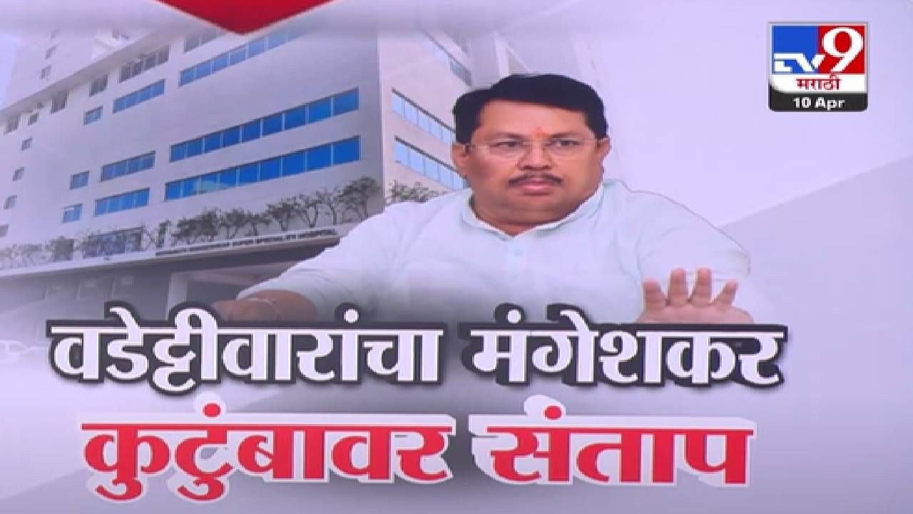 Vijay Wadettiwar : 'हे तर कलंक, या नालायकांनी...', वडेट्टीवारांचा मंगेशकर कुटुंबावर संताप अन् केले गंभीर आरोप Vijay Wadettiwar : 'हे तर कलंक, या नालायकांनी...', वडेट्टीवारांचा मंगेशकर कुटुंबावर संताप अन् केले गंभीर आरोप