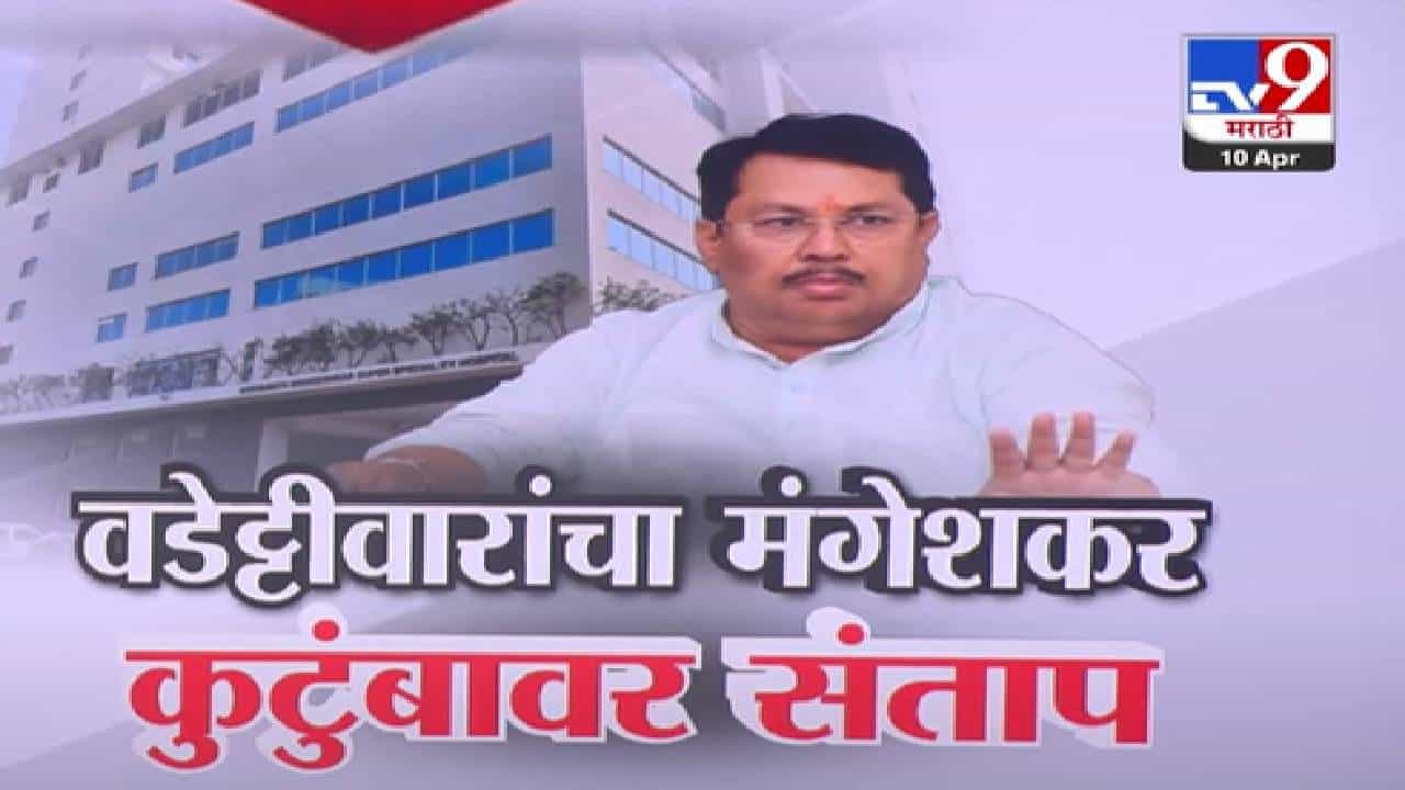 Vijay Wadettiwar : 'हे तर कलंक, या नालायकांनी...', वडेट्टीवारांचा मंगेशकर कुटुंबावर संताप अन् केले गंभीर आरोप Vijay Wadettiwar : 'हे तर कलंक, या नालायकांनी...', वडेट्टीवारांचा मंगेशकर कुटुंबावर संताप अन् केले गंभीर आरोप