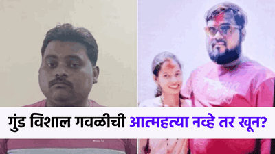 गुंड विशाल गवळीची आत्महत्या नव्हे तर खून? वकिलाच्या या एका दाव्याने खळबळ!