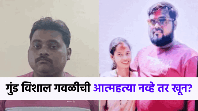 गुंड विशाल गवळीची आत्महत्या नव्हे तर खून? वकिलाच्या या एका दाव्याने खळबळ!