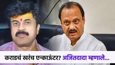 वाल्मिक कराडचं खरंच एन्काऊंटर करण्याचा विचार? कासलेंच्या दाव्याबद्दल विचारतच अजितदादा म्हणाले...