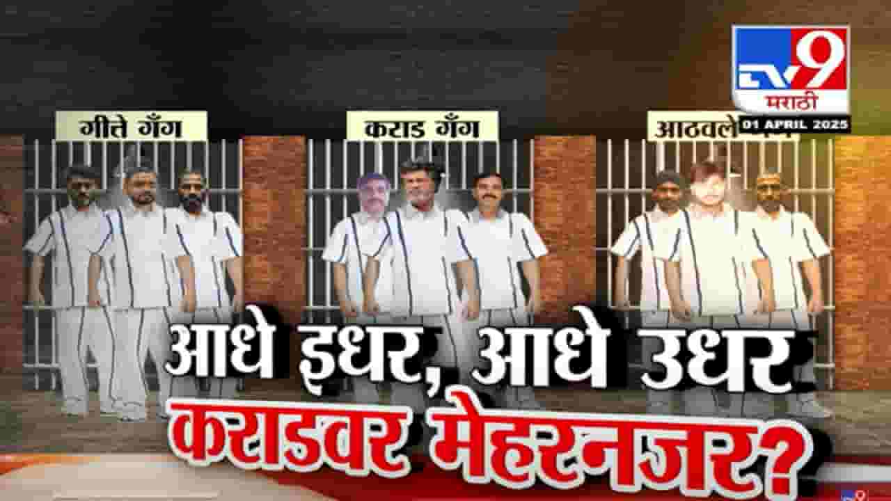 Santosh Deshmukh Case : आधे इधर, आधे उधर... बीडमध्ये वाल्मिक कराडवर मेहरनजर? Santosh Deshmukh Case : आधे इधर, आधे उधर... बीडमध्ये वाल्मिक कराडवर मेहरनजर?