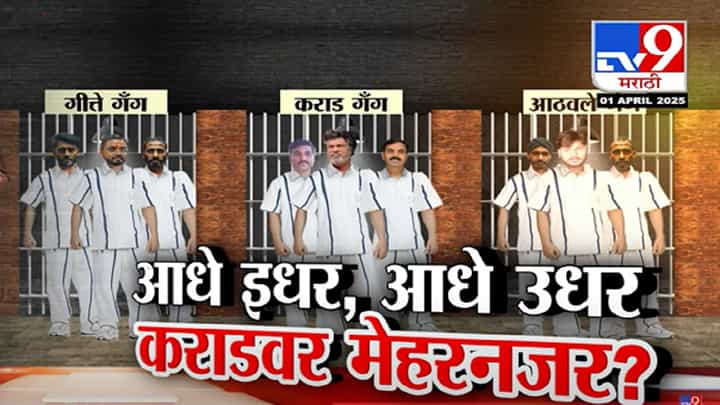 Santosh Deshmukh Case : आधे इधर, आधे उधर... बीडमध्ये वाल्मिक कराडवर मेहरनजर? Santosh Deshmukh Case : आधे इधर, आधे उधर... बीडमध्ये वाल्मिक कराडवर मेहरनजर?