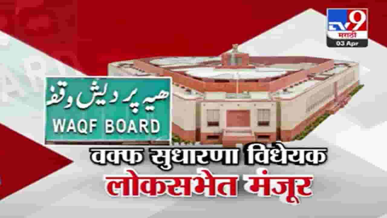 Waqf Amendment Bill 2025 : वक्फ सुधारणा विधेयक लोकसभेत मंजूर, १४ तासांच्या चर्चेनंतर मध्यरात्री बील पास Waqf Amendment Bill 2025 : वक्फ सुधारणा विधेयक लोकसभेत मंजूर, १४ तासांच्या चर्चेनंतर मध्यरात्री बील पास