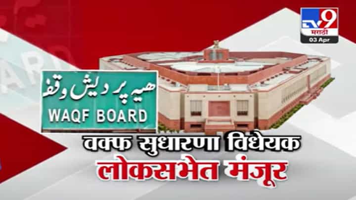 Waqf Amendment Bill 2025 : वक्फ सुधारणा विधेयक लोकसभेत मंजूर, १४ तासांच्या चर्चेनंतर मध्यरात्री बील पास Waqf Amendment Bill 2025 : वक्फ सुधारणा विधेयक लोकसभेत मंजूर, १४ तासांच्या चर्चेनंतर मध्यरात्री बील पास