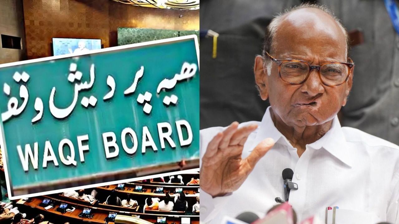 लोकसभेत वक्फ संशोधन विधेयक सादर, शरद पवार गटाची भूमिका काय?