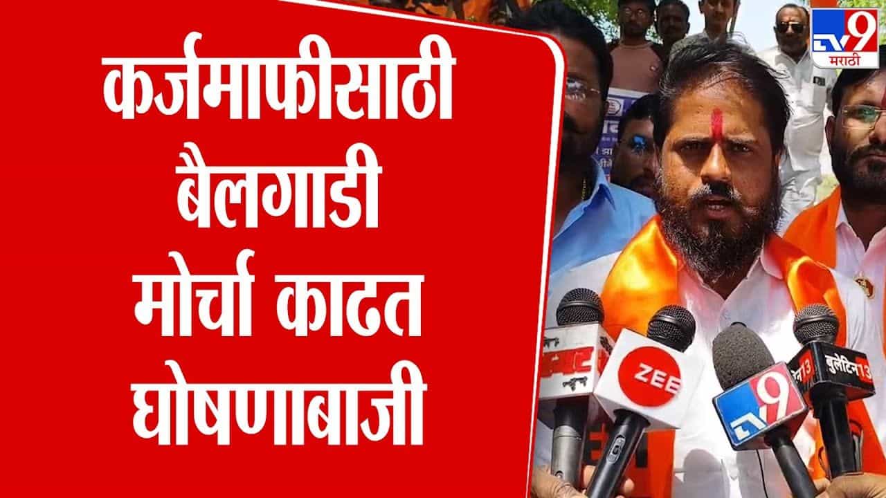Yeola News : शेतकरी कर्जमाफीसाठी येवल्यात बैलगाडी मोर्चा