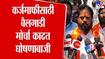 Yeola News : शेतकरी कर्जमाफीसाठी येवल्यात बैलगाडी मोर्चा