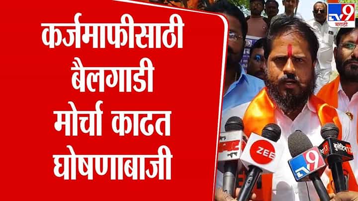 Yeola News : शेतकरी कर्जमाफीसाठी येवल्यात बैलगाडी मोर्चा Yeola News : शेतकरी कर्जमाफीसाठी येवल्यात बैलगाडी मोर्चा