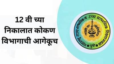 Maharashtra 12th Result 2025 : यंदाही कोकणचे विद्यार्थी अव्वल; सर्वाधिक 96.74 टक्के निकाल