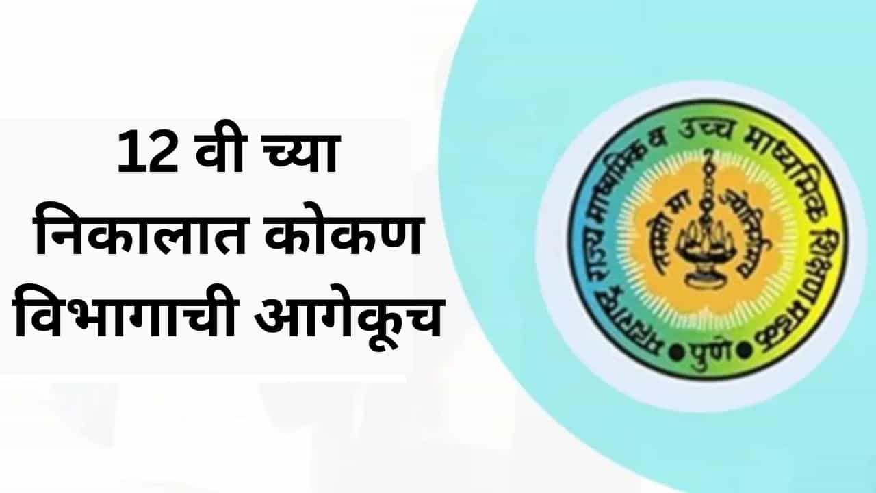 Maharashtra 12th Result 2025 : यंदाही कोकणचे विद्यार्थी अव्वल; सर्वाधिक 96.74 टक्के निकाल Maharashtra 12th Result 2025 : यंदाही कोकणचे विद्यार्थी अव्वल; सर्वाधिक 96.74 टक्के निकाल