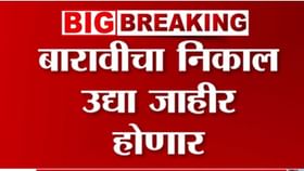 बारावीचा निकाल उद्या, राज्य शिक्षण मंडळ निकाल जाहीर करणार