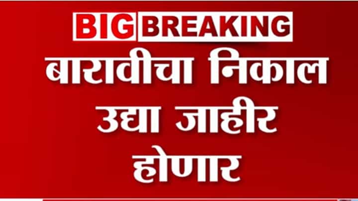Maharashtra HSC Result 2025 : बारावीचा निकाल उद्या, राज्य शिक्षण मंडळ निकाल जाहीर करणार Maharashtra HSC Result 2025 : बारावीचा निकाल उद्या, राज्य शिक्षण मंडळ निकाल जाहीर करणार