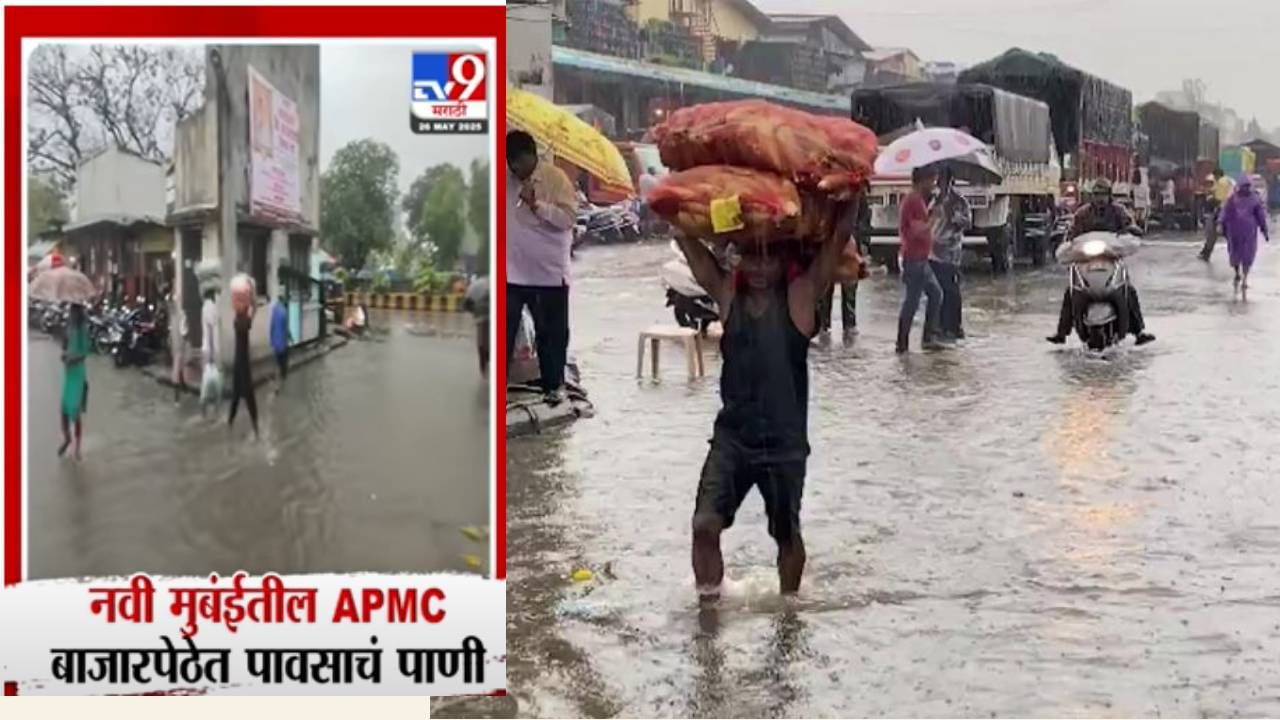 APMC मध्ये पावसाचा धिंगाणा, भाजीपाला भिजला, ग्राहकांना महागाईचा फटका APMC मध्ये पावसाचा धिंगाणा, भाजीपाला भिजला, ग्राहकांना महागाईचा फटका