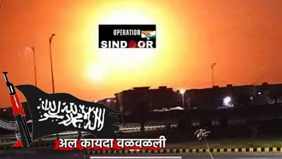 Operation Sindoor : आम्ही अल्लाह...ऑपरेशन सिंदूर नंतर अल कायदा वळवळली, भारताला काय दिली धमकी