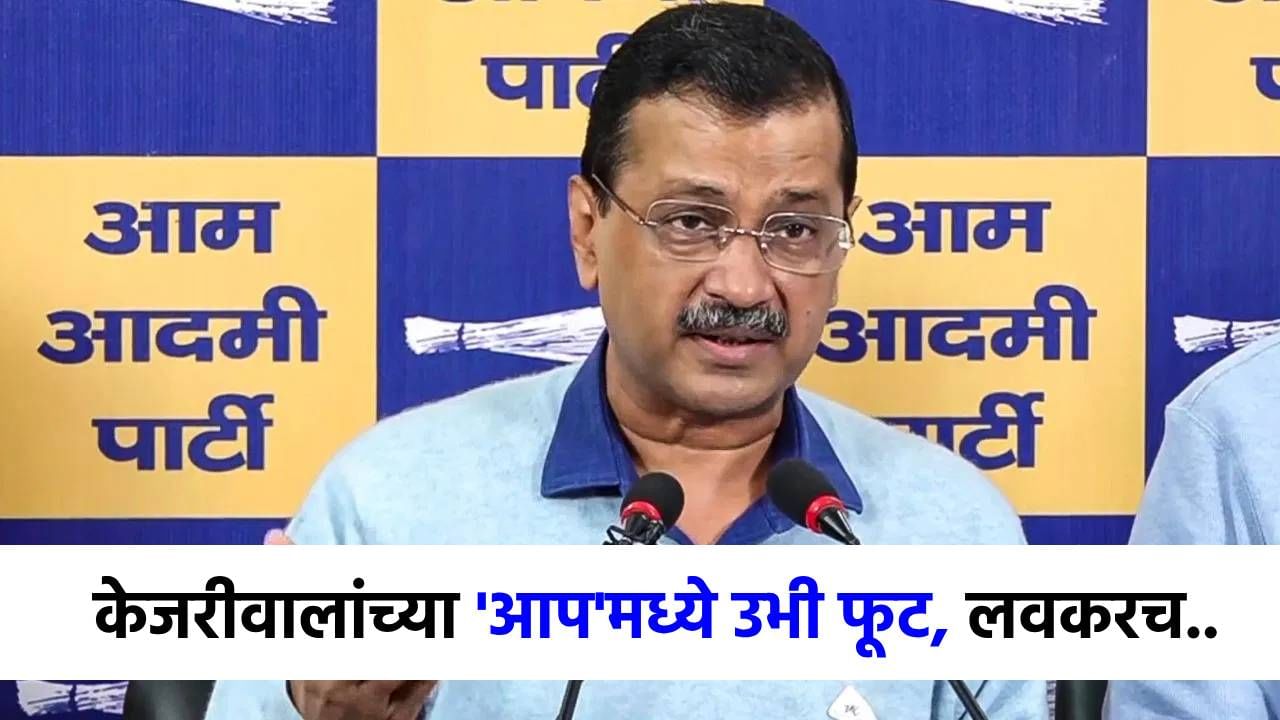 अरविंद केजरीवालांच्या 'आप'मध्ये मोठी फूट, 15 जणांचे राजीनामे, उभा करणार नवा पक्ष; दिल्लीच्या राजकारणात भूकंप! अरविंद केजरीवालांच्या 'आप'मध्ये मोठी फूट, 15 जणांचे राजीनामे, उभा करणार नवा पक्ष; दिल्लीच्या राजकारणात भूकंप!